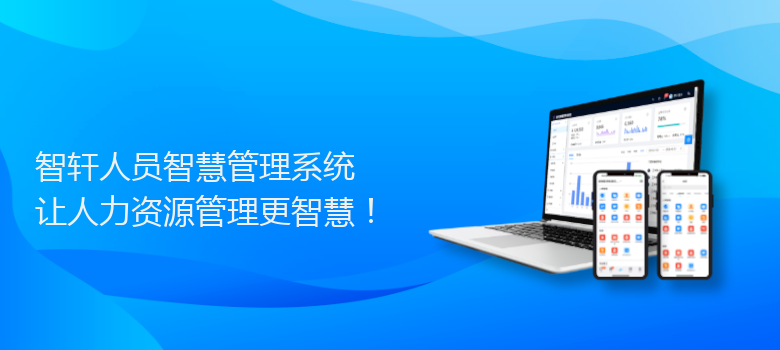 人员智慧管理系统